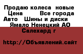 Продаю колеса, новые › Цена ­ 16 - Все города Авто » Шины и диски   . Ямало-Ненецкий АО,Салехард г.